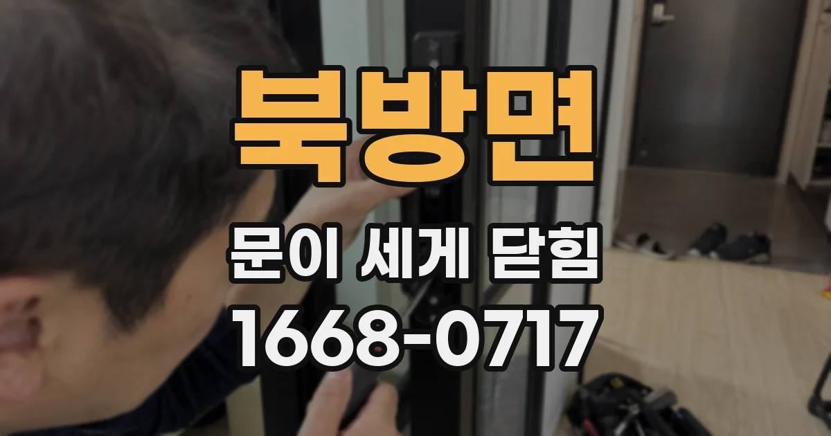 북방면 문이 세게 닫힘