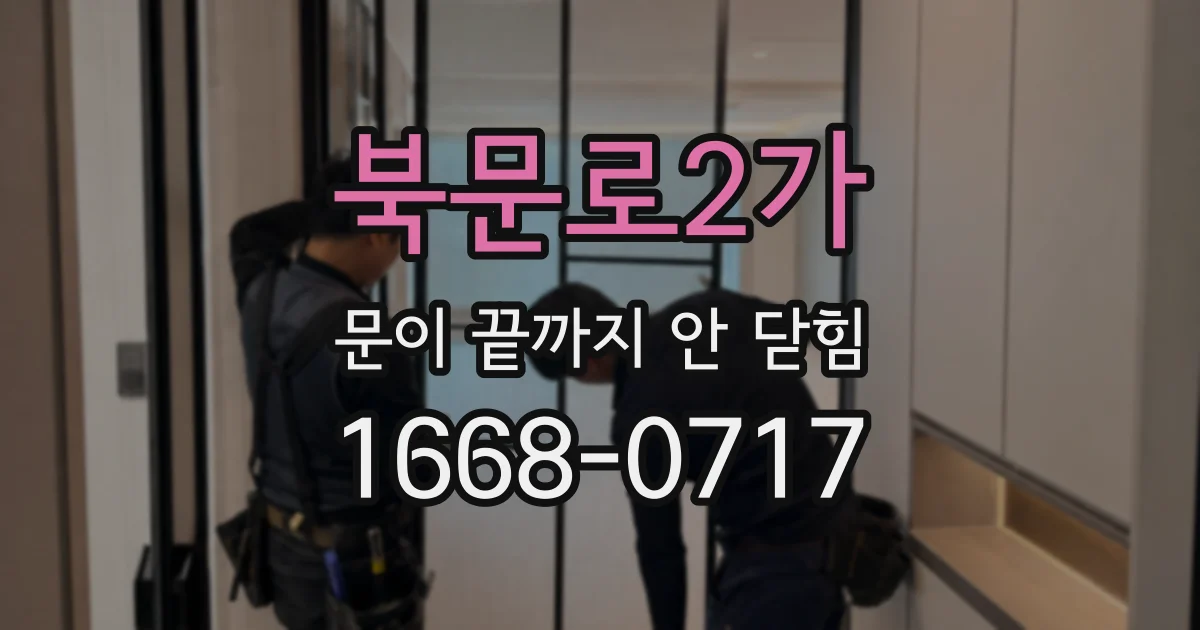북문로2가 문이 끝까지 안 닫힘