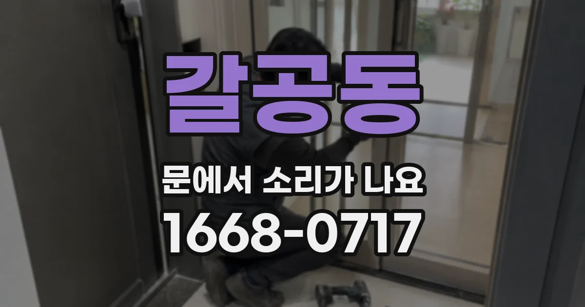 갈공동 문에서 소리가 나요