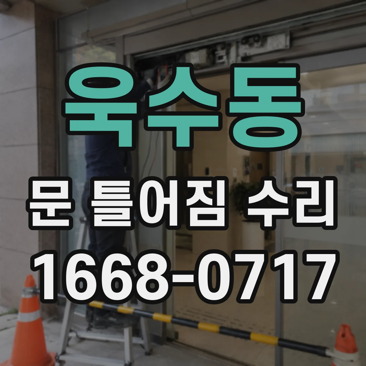 욱수동 문 틀어짐 수리