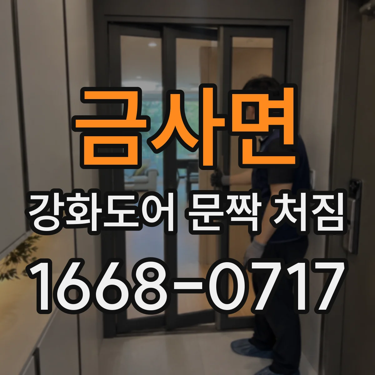 금사면 강화도어 문짝 처짐