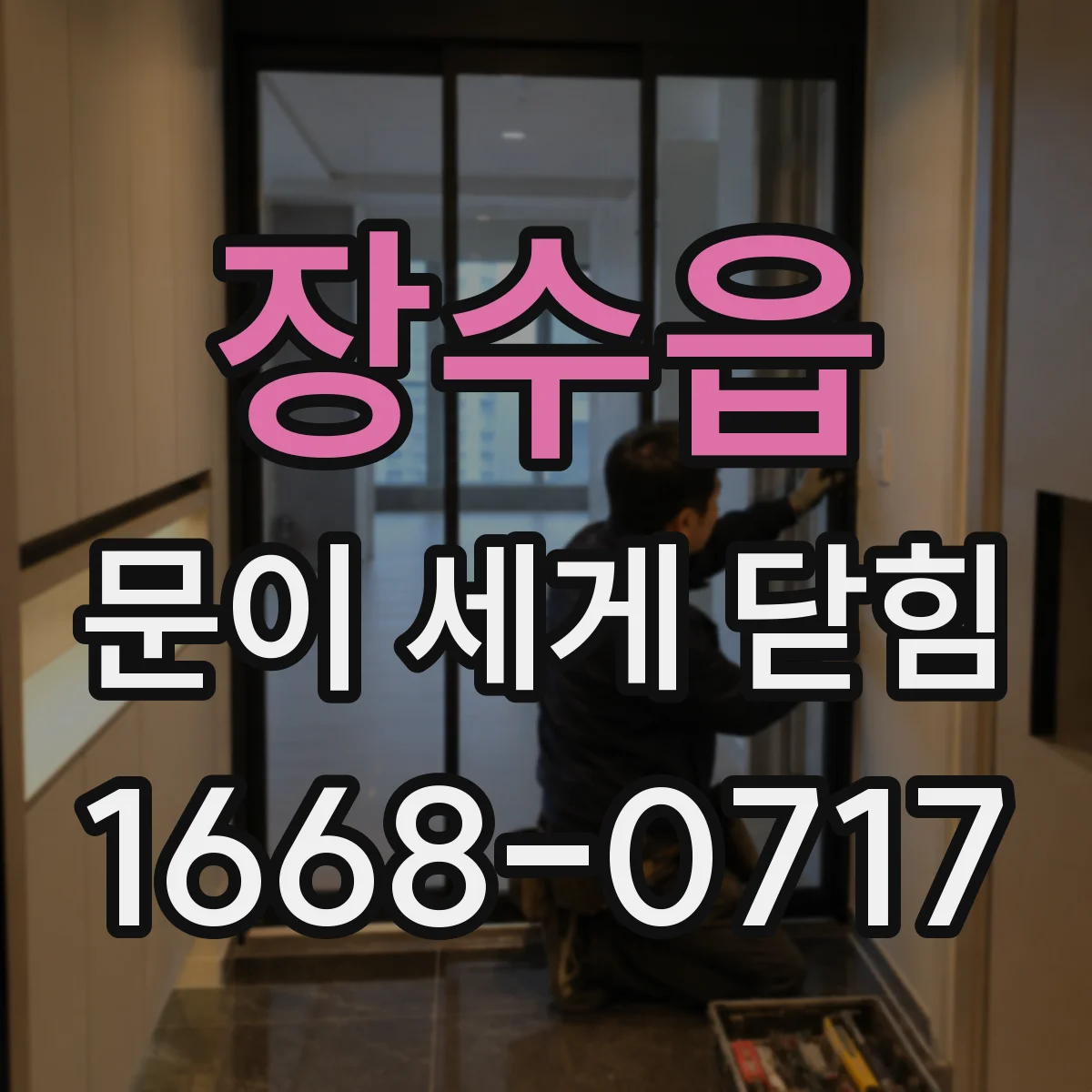 장수읍 문이 세게 닫힘