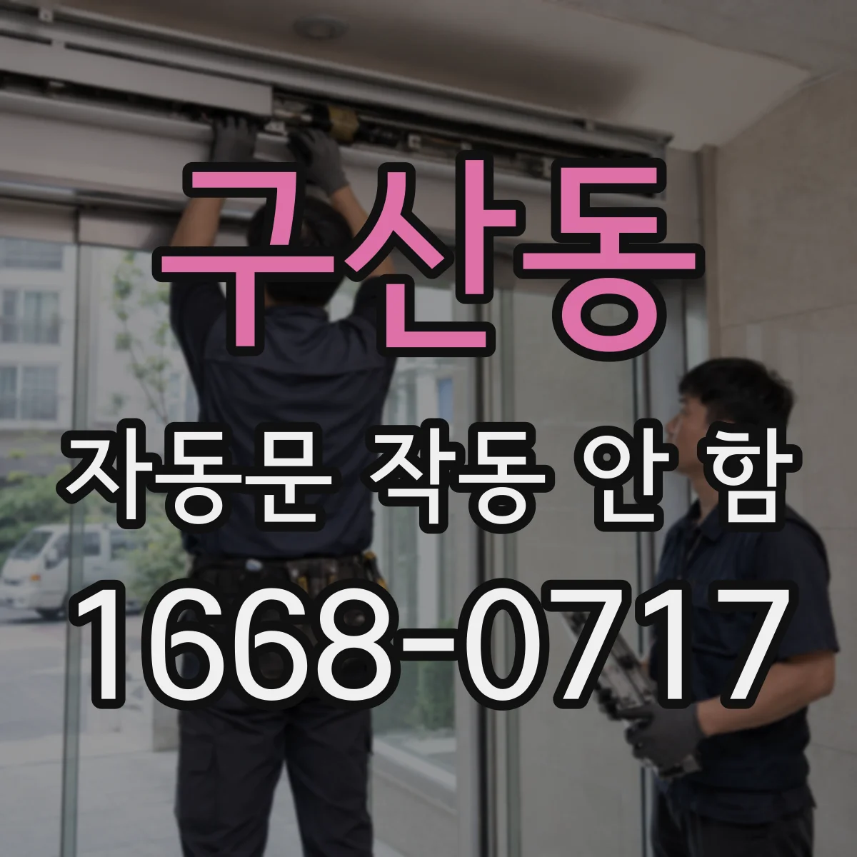 구산동 자동문 작동 안 함