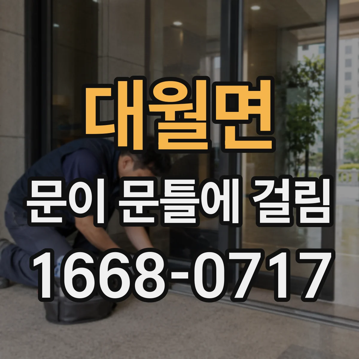 대월면 문이 문틀에 걸림