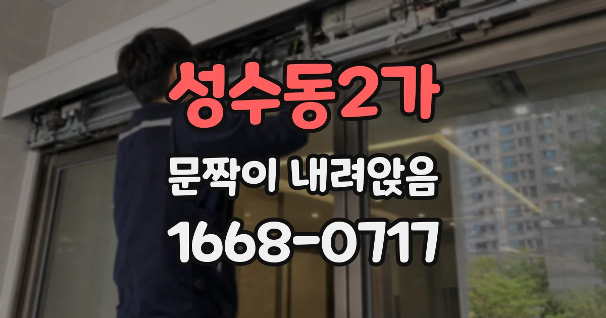 성수동2가 문짝이 내려앉음