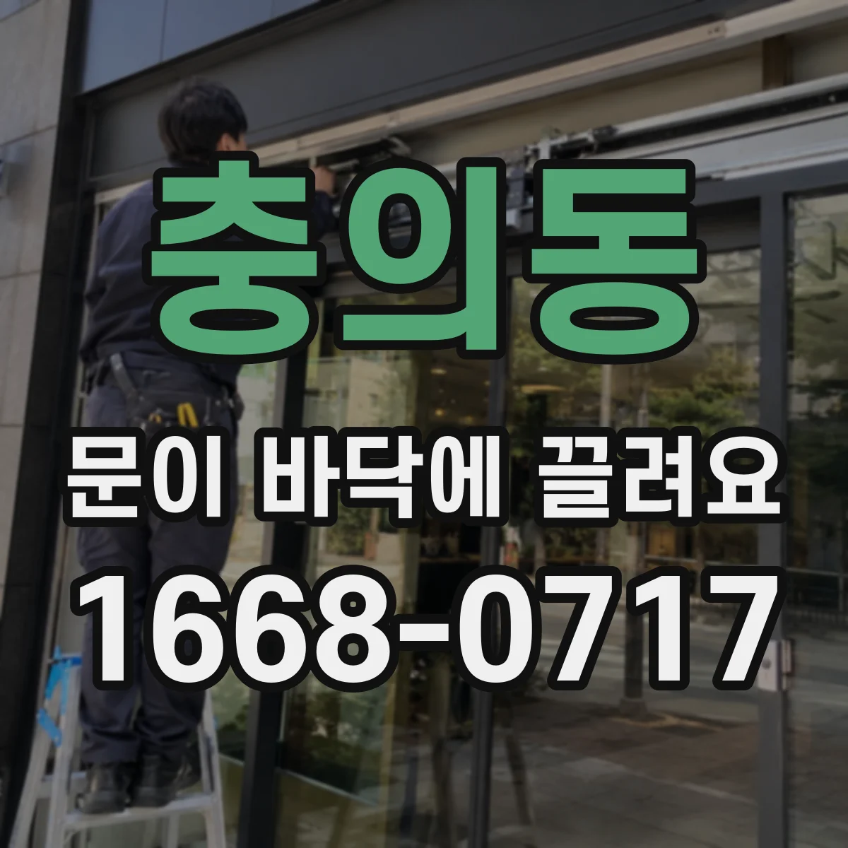 충의동 문이 바닥에 끌려요