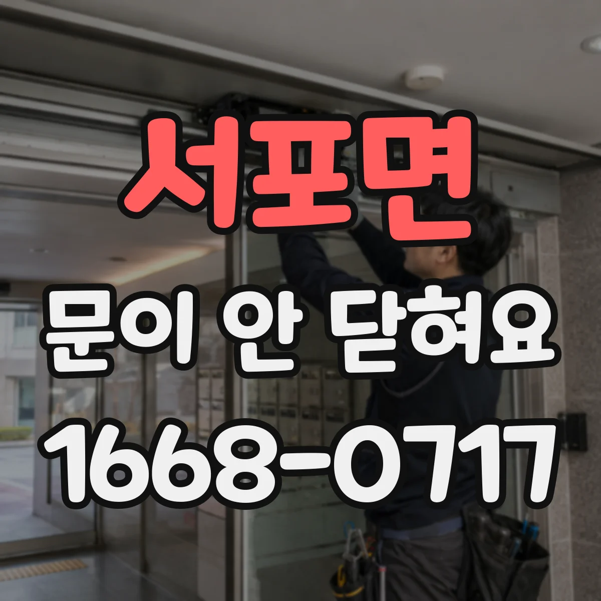 서포면 문이 안 닫혀요