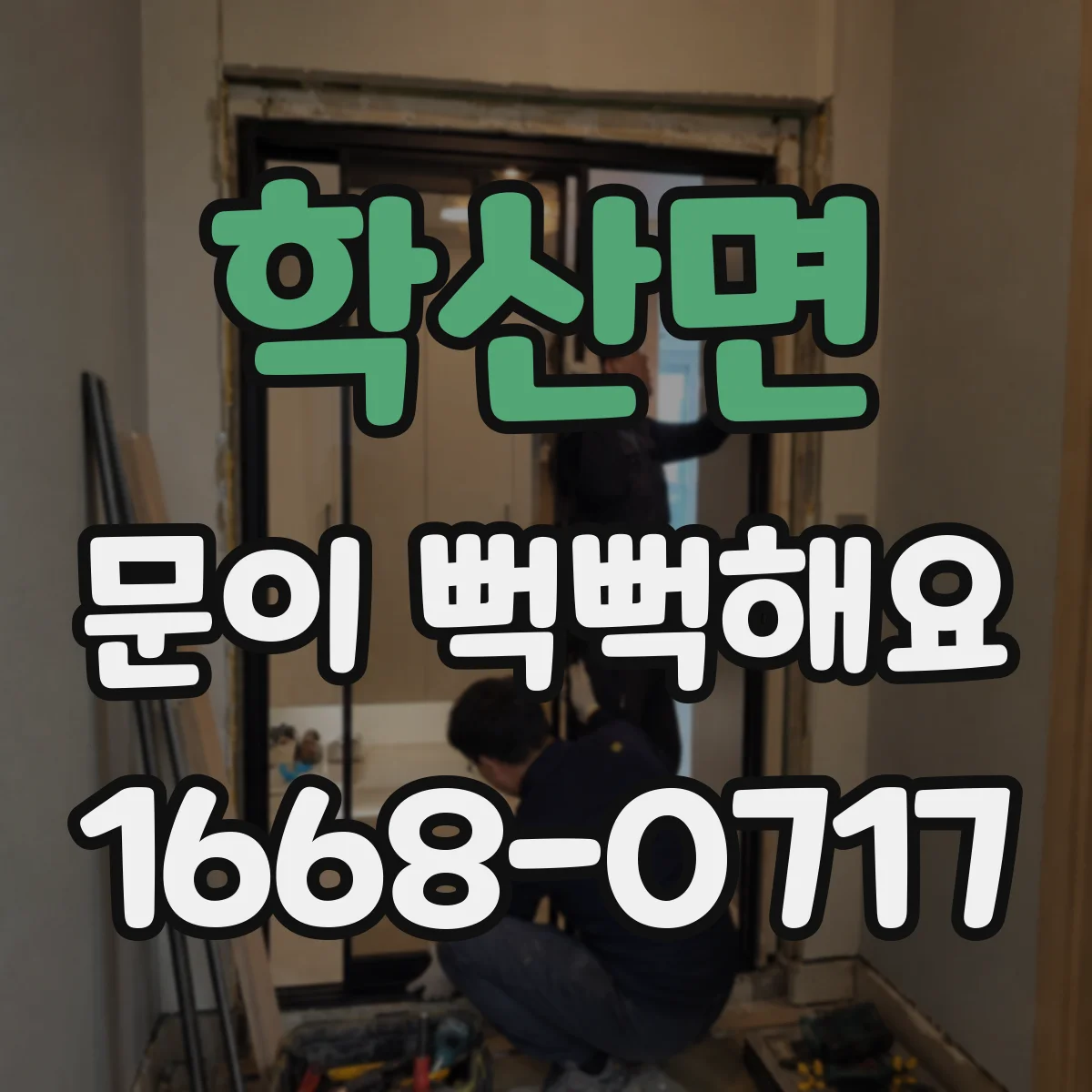 학산면 문이 뻑뻑해요