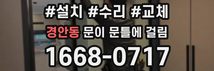 경안동 문이 문틀에 걸림