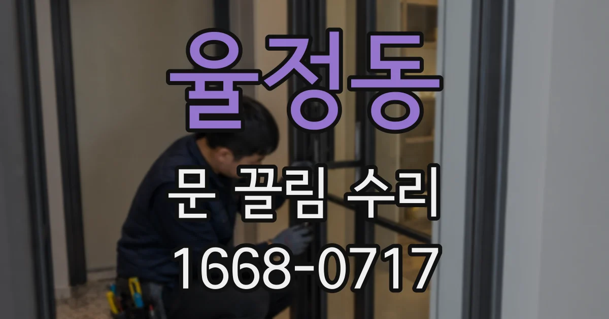 율정동 문 끌림 수리