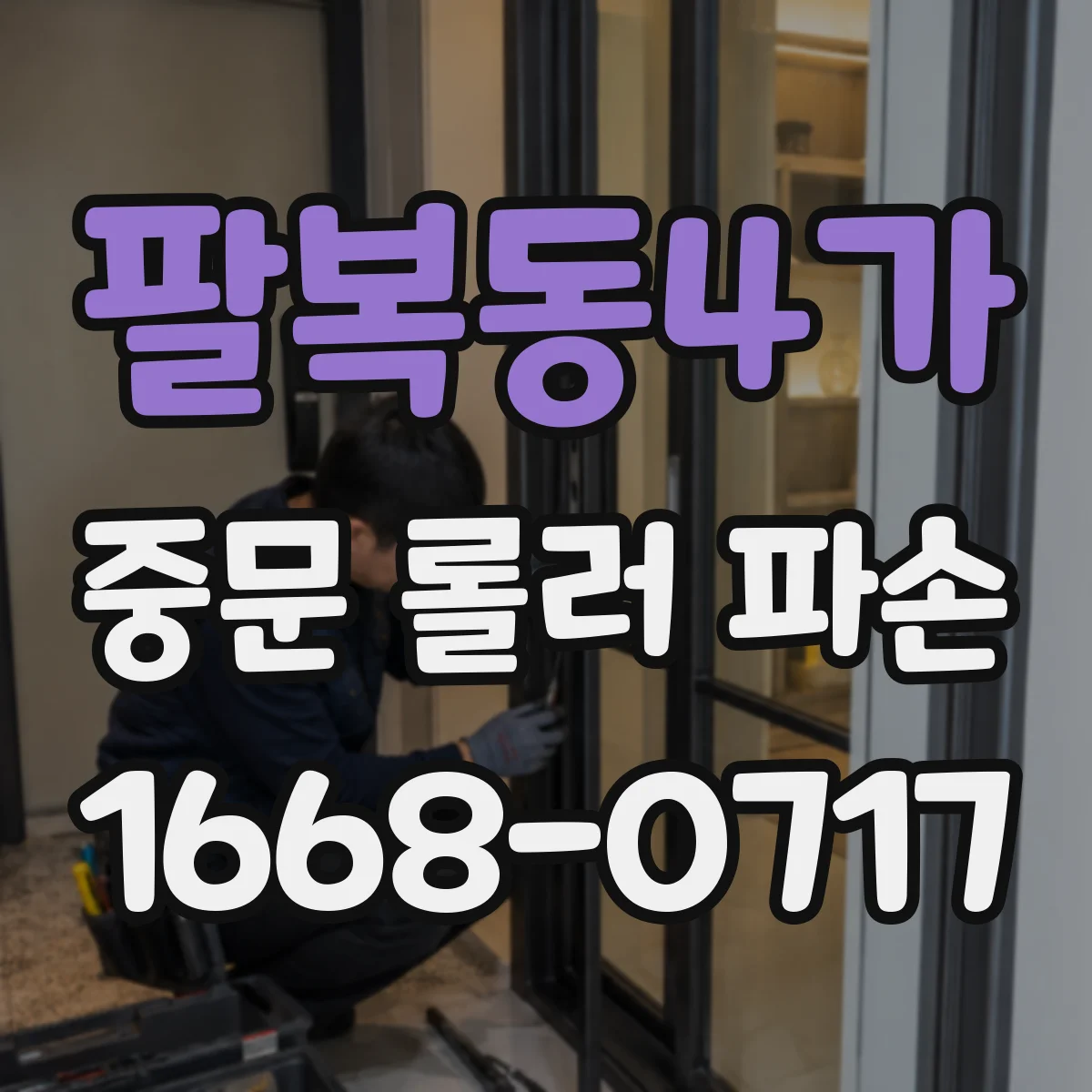 팔복동4가 중문 롤러 파손
