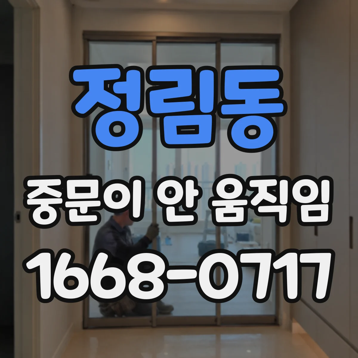 정림동 중문이 안 움직임