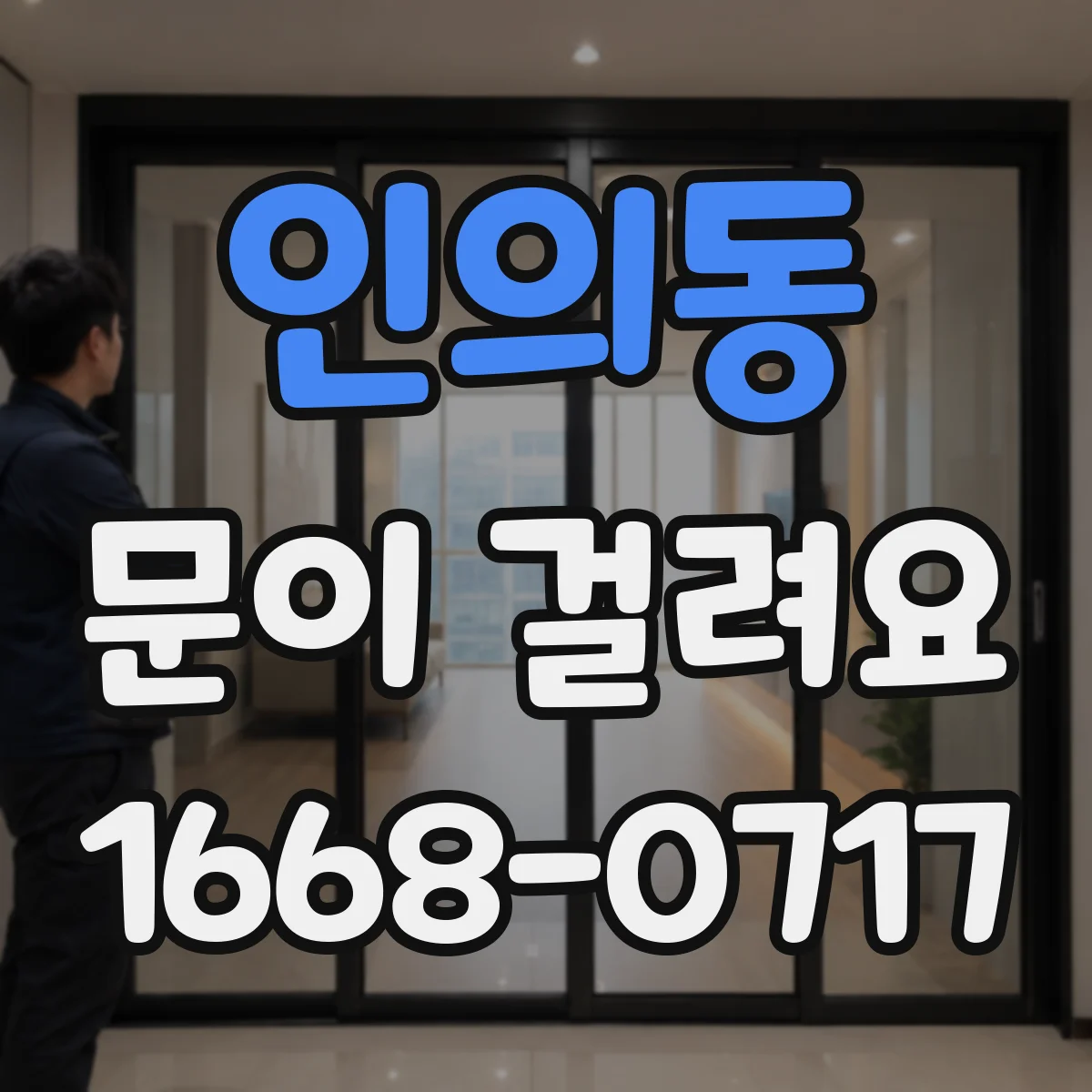 인의동 문이 걸려요 문을 젖힐 때 걸림 부품 이상 가능성