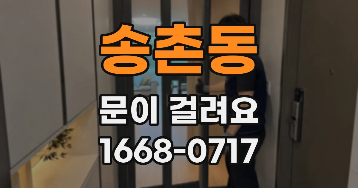 송촌동 문이 걸려요