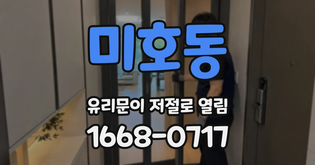 미호동 유리문이 저절로 열림
