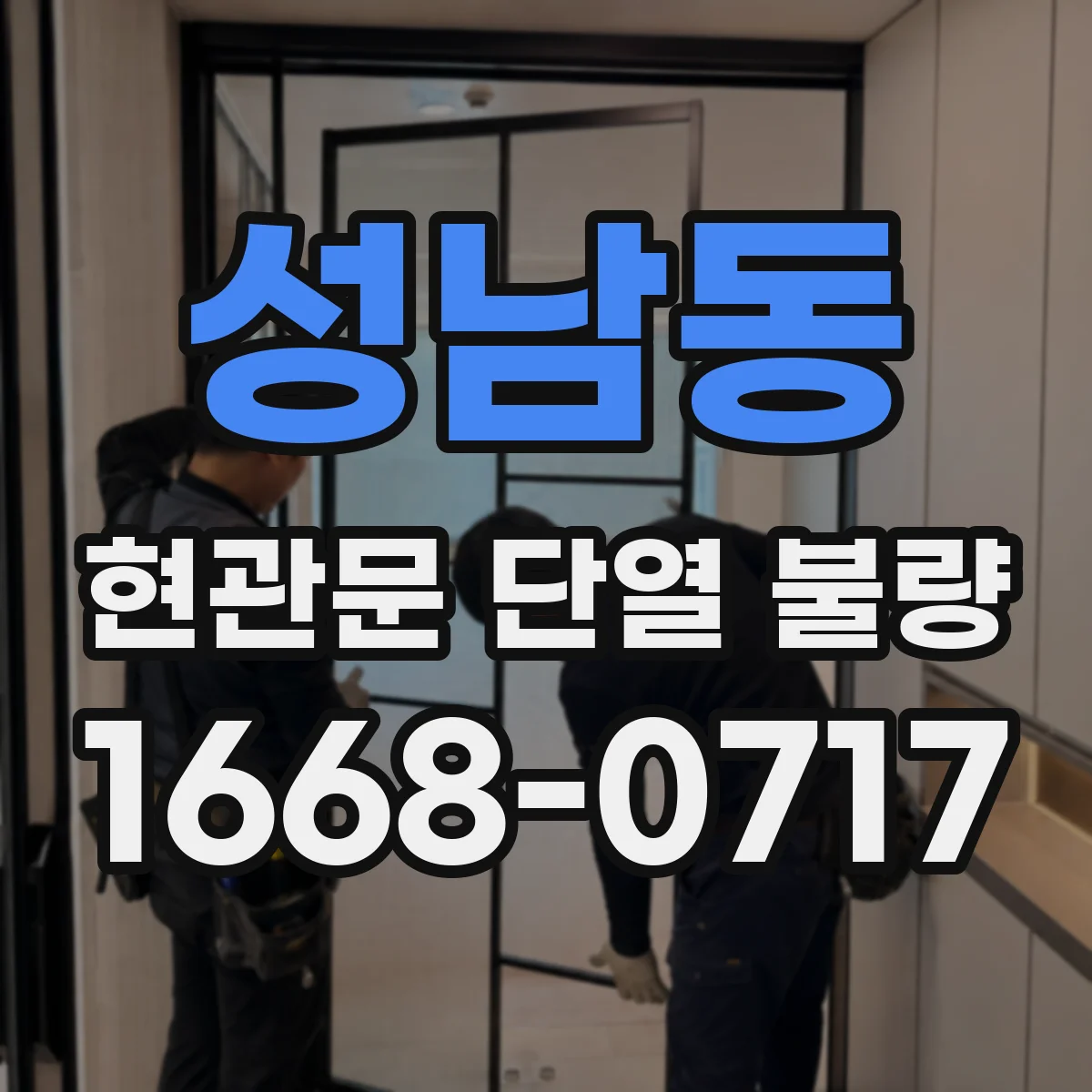 성남동 현관문 단열 불량