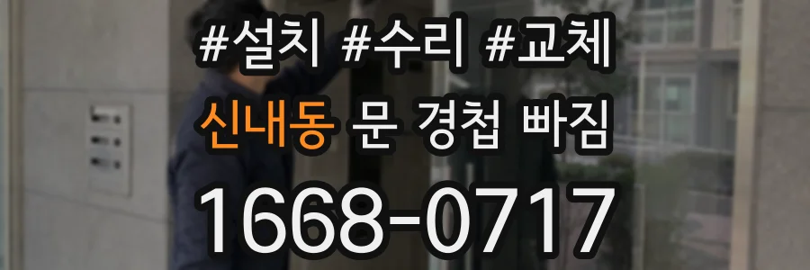 신내동 문 경첩 빠짐