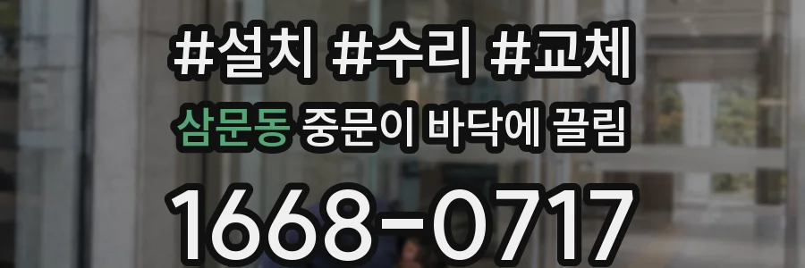 삼문동 중문이 바닥에 끌림
