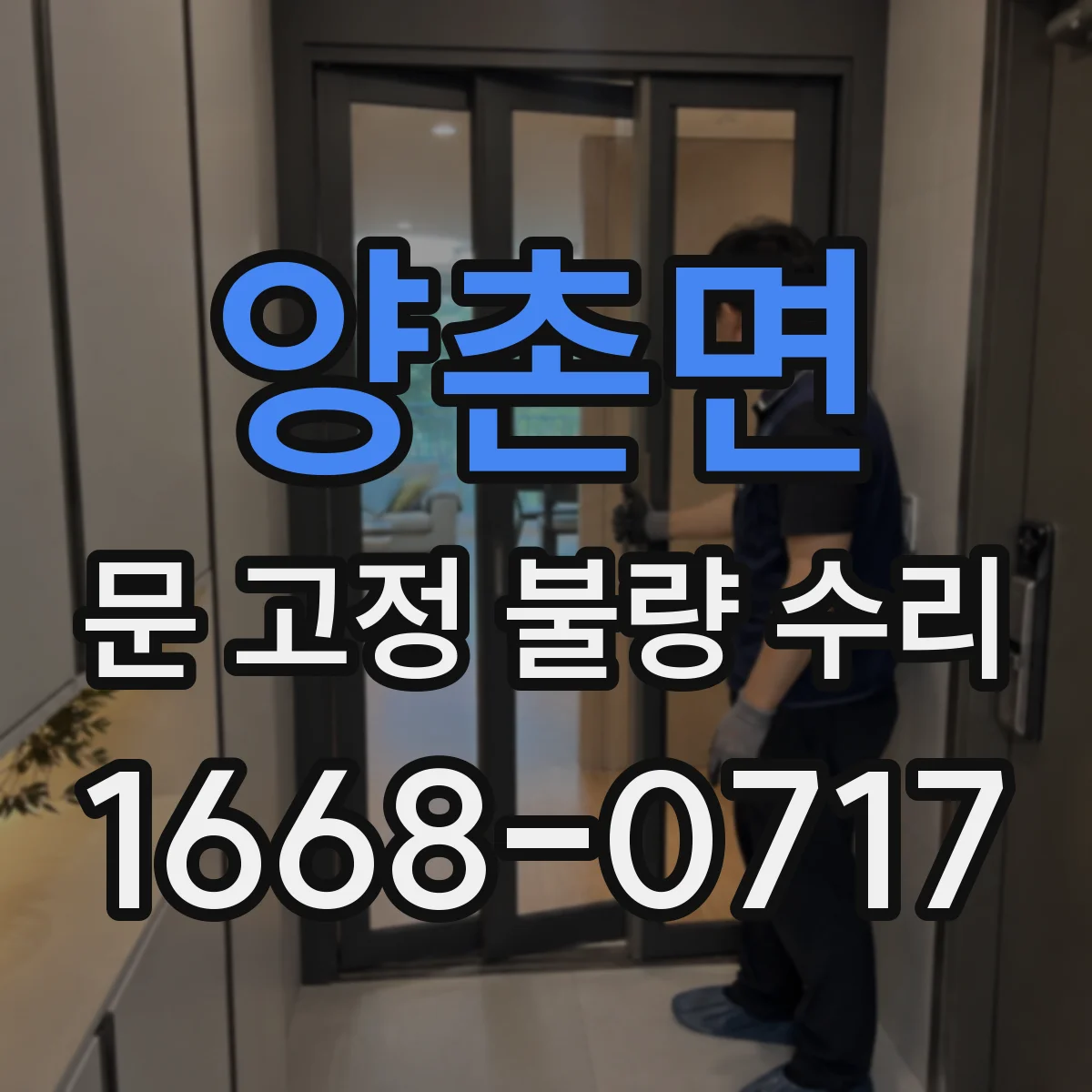 양촌면 문 고정 불량 수리