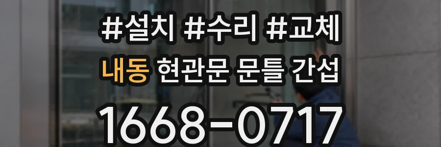 내동 현관문 문틀 간섭