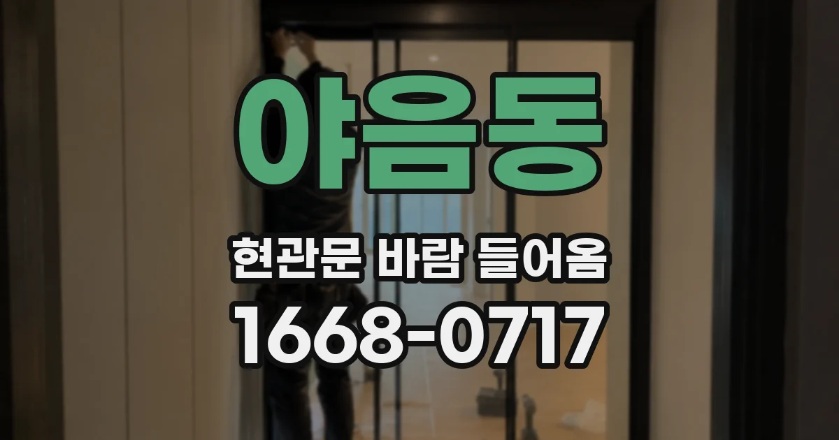 야음동 현관문 바람 들어옴
