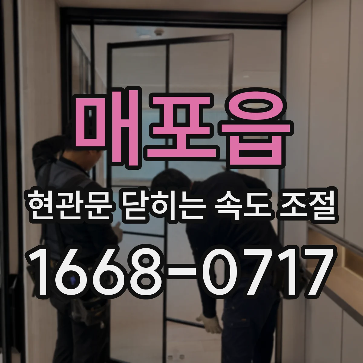 매포읍 현관문 닫히는 속도 조절