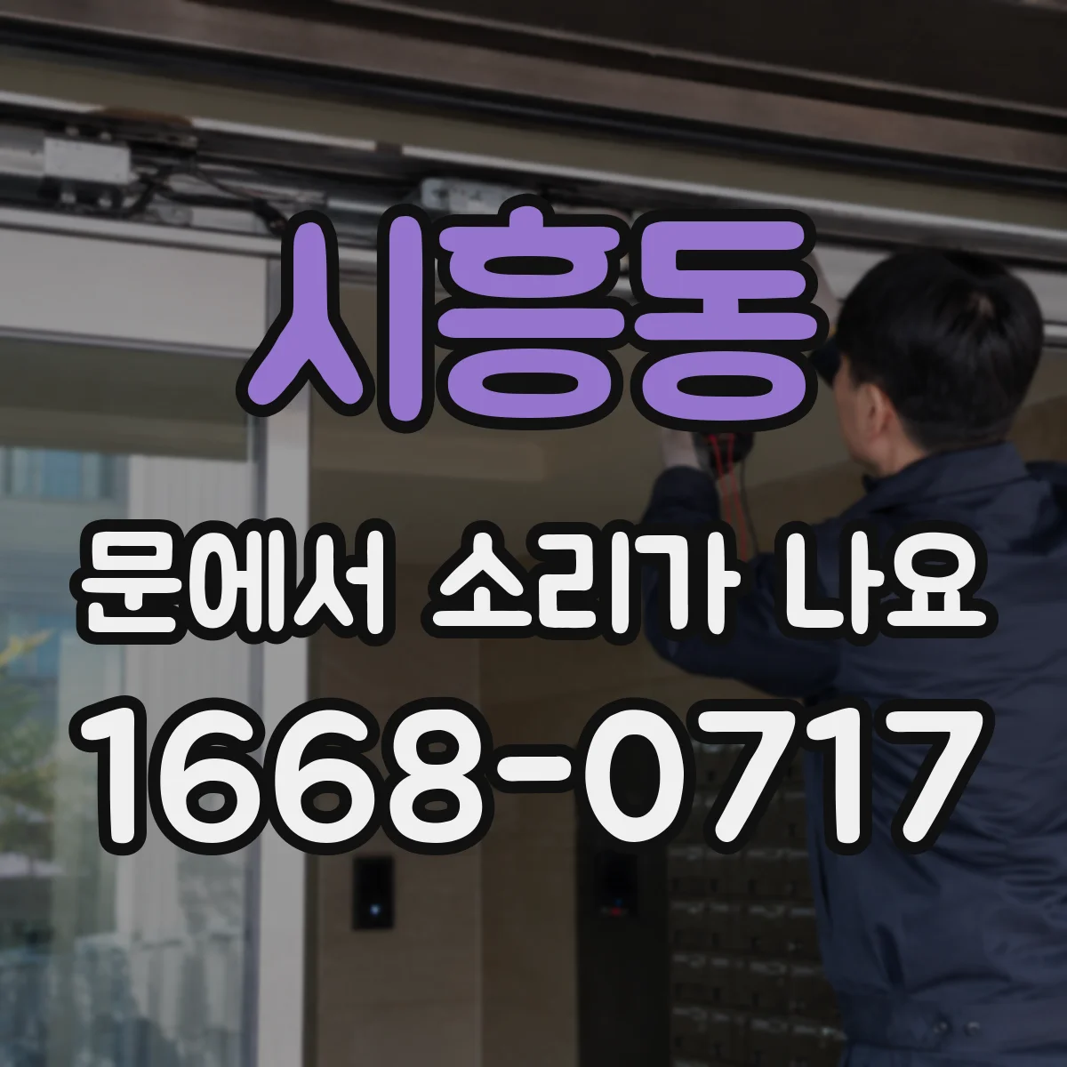 시흥동 문에서 소리가 나요