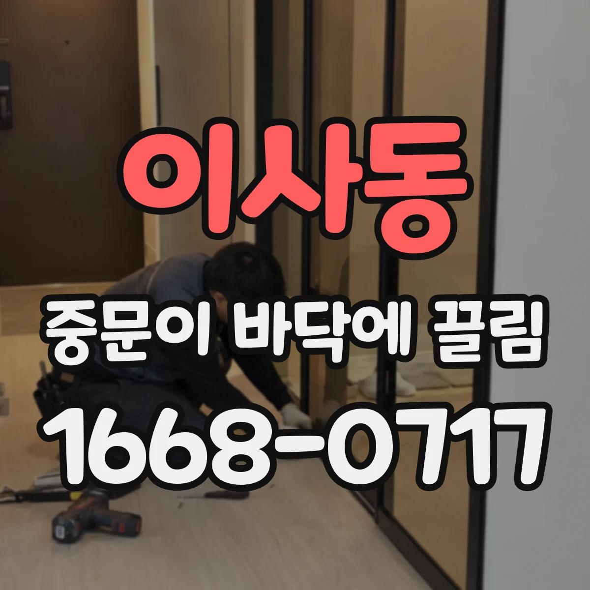 이사동 중문이 바닥에 끌림