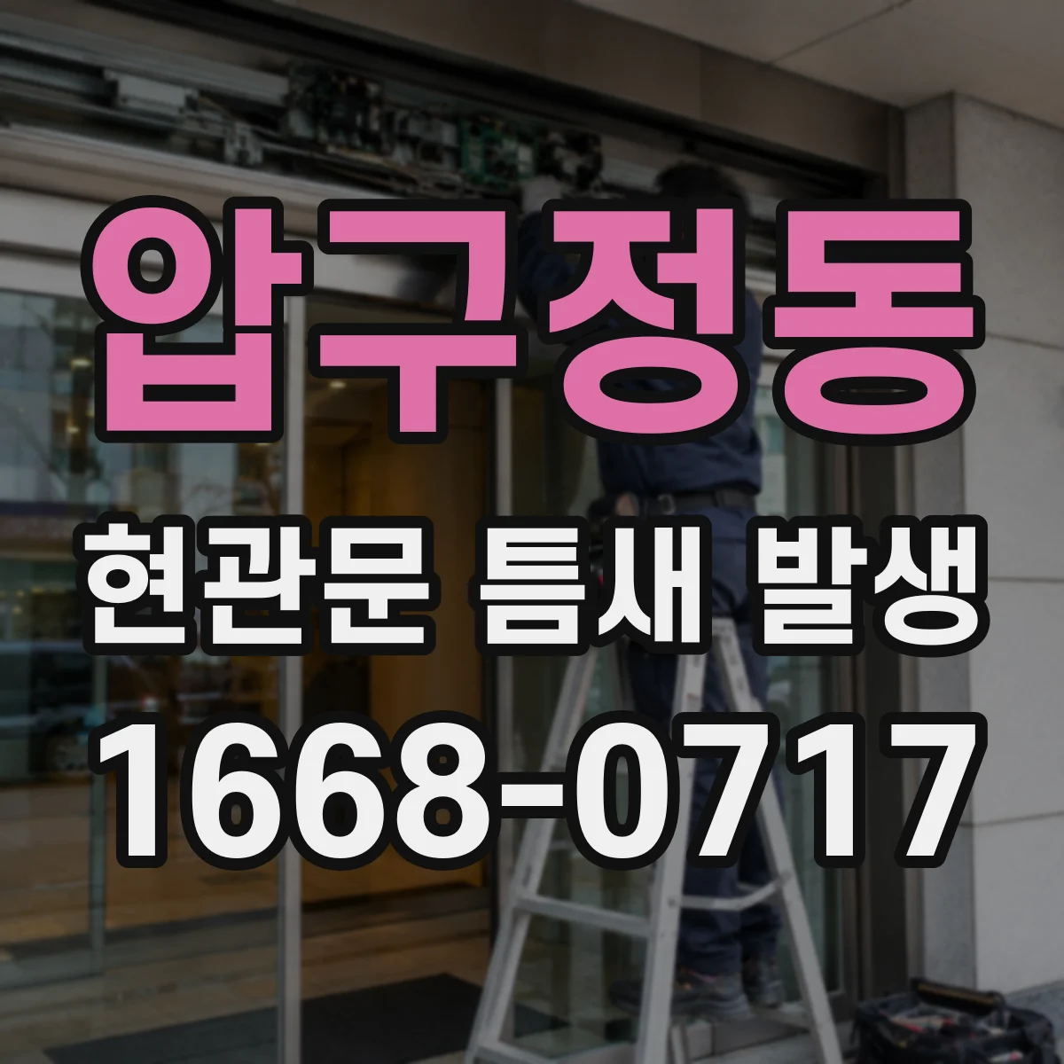압구정동 현관문 틈새 발생