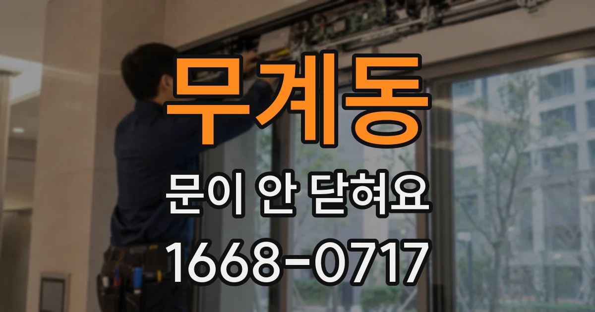 무계동 문이 안 닫혀요