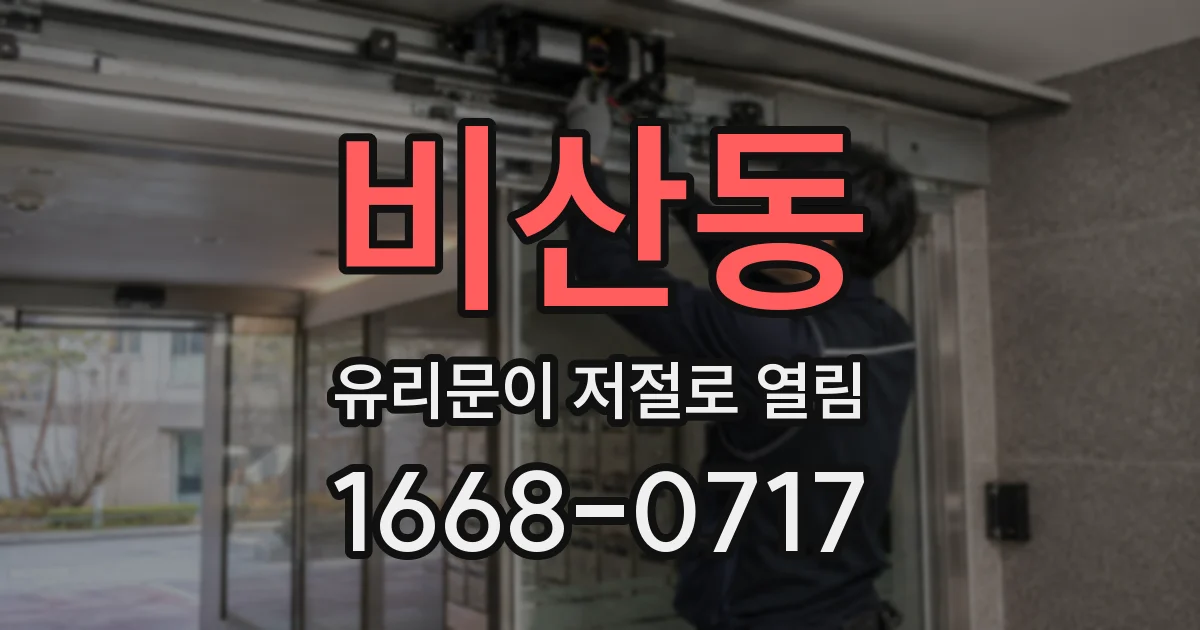 비산동 유리문이 저절로 열림