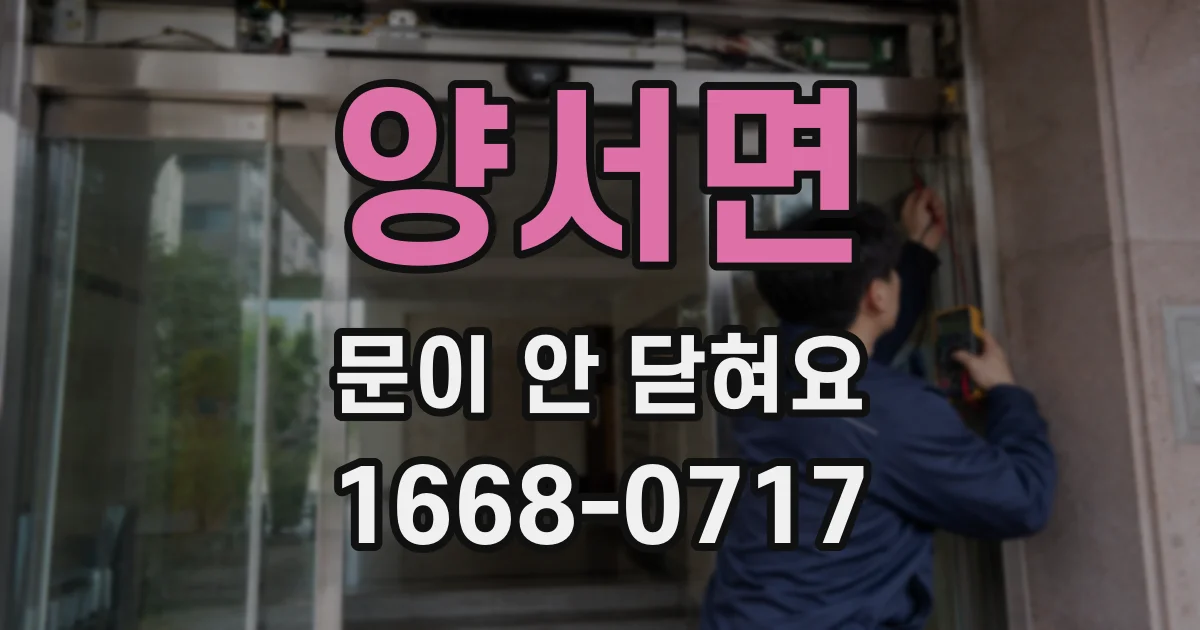 양서면 문이 안 닫혀요