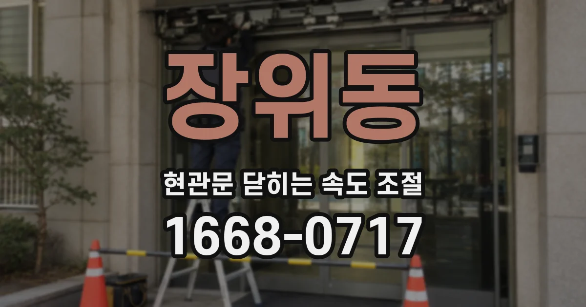장위동 현관문 닫히는 속도 조절