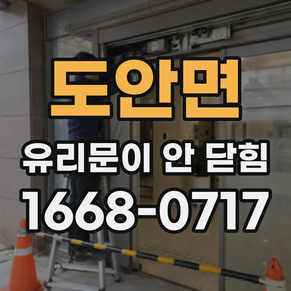 도안면 유리문이 안 닫힘