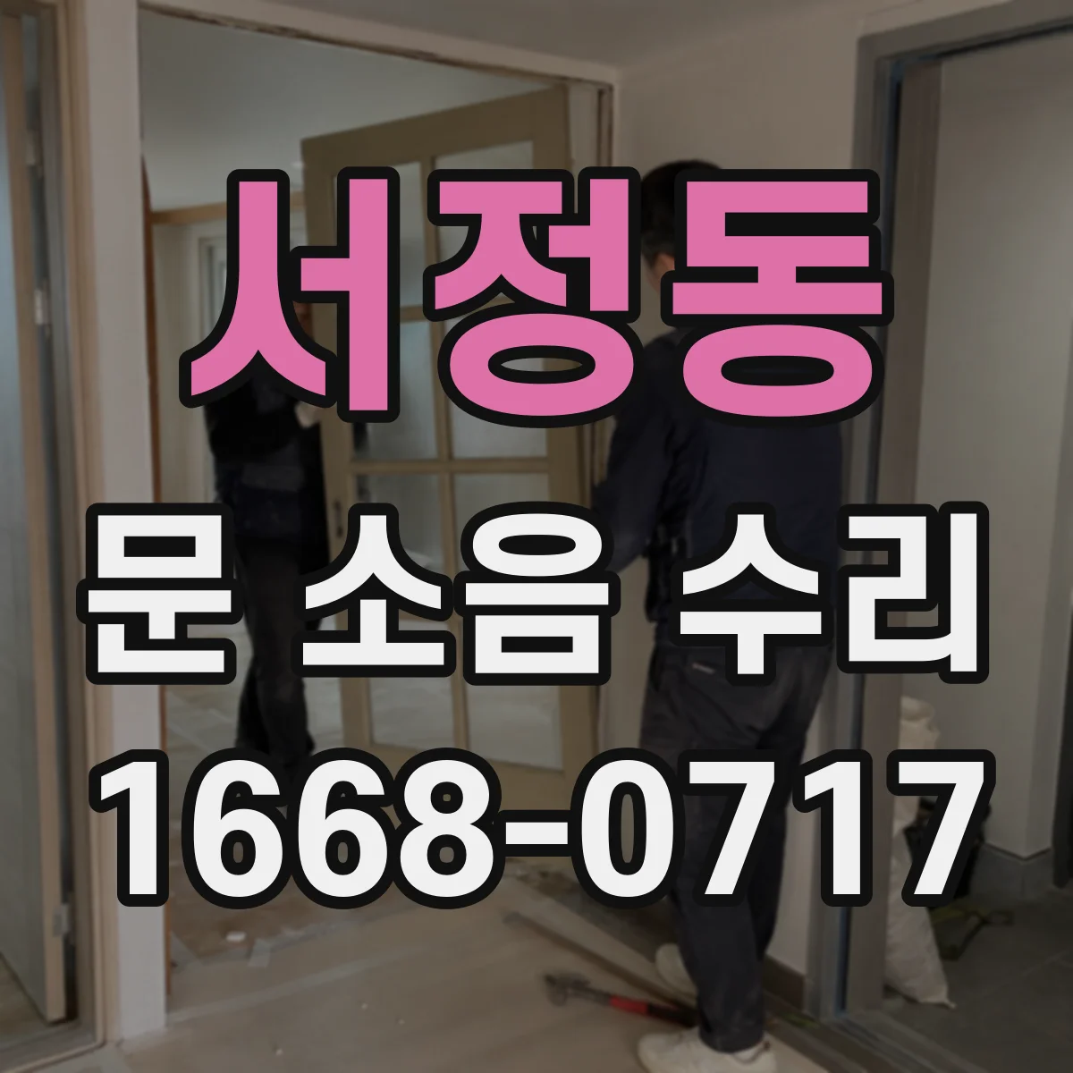 서정동 문 소음 수리