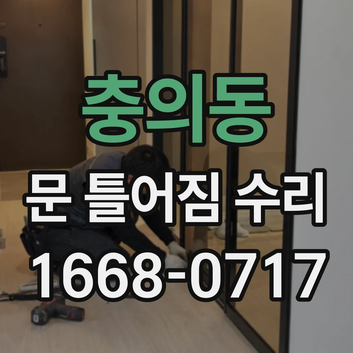 충의동 문 틀어짐 수리