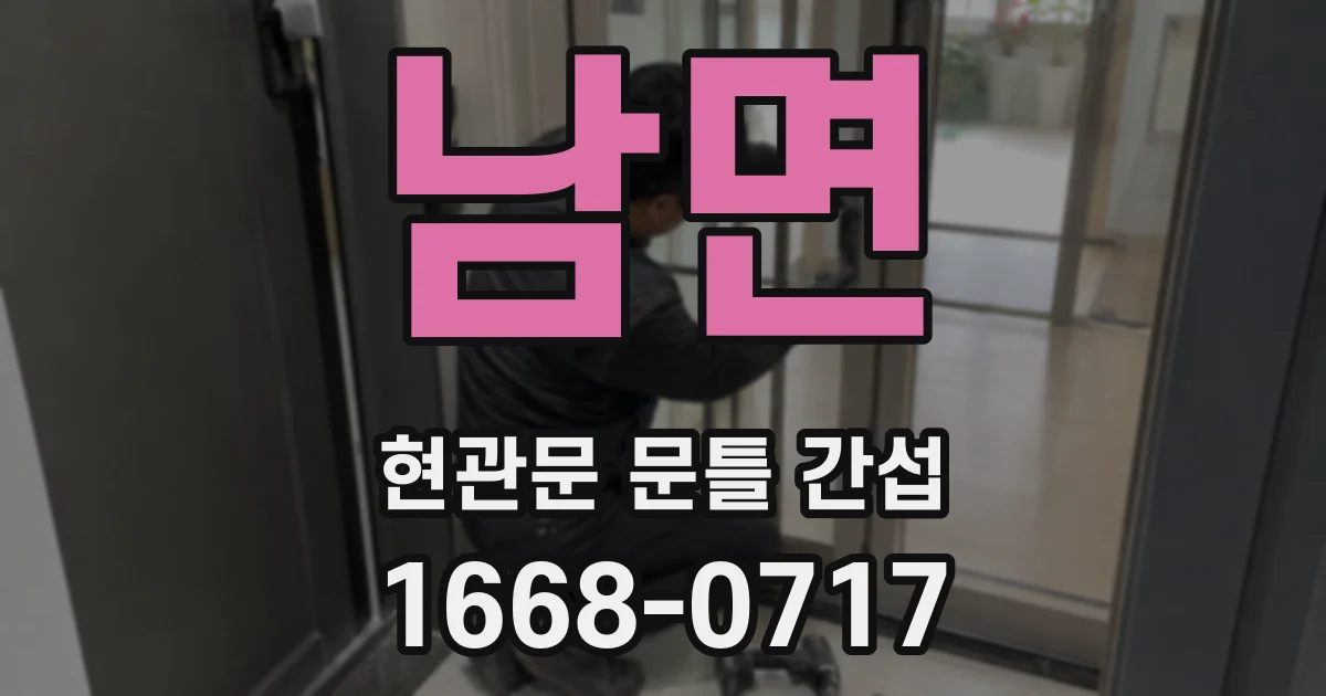 남면 현관문 문틀 간섭