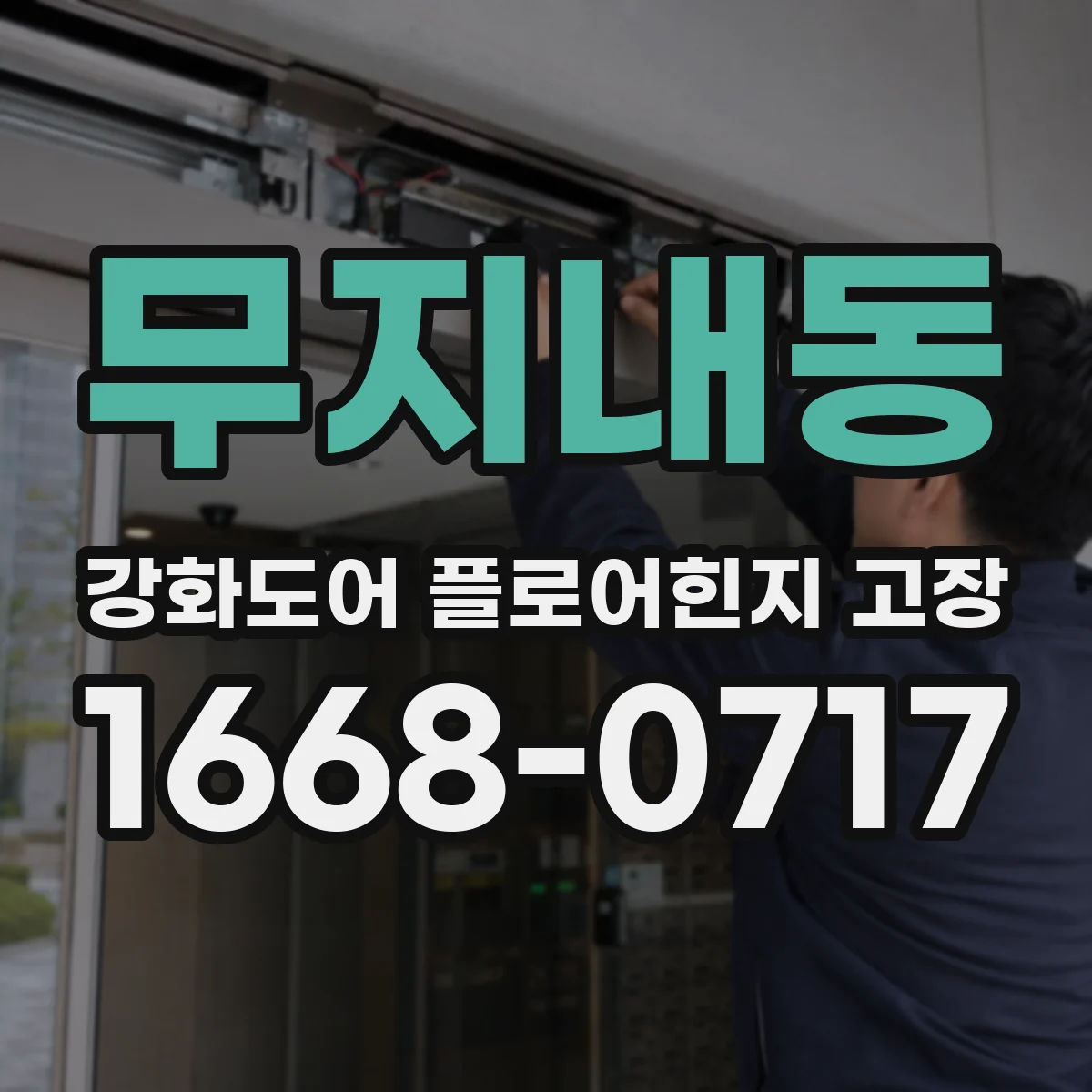 무지내동 강화도어 플로어힌지 고장