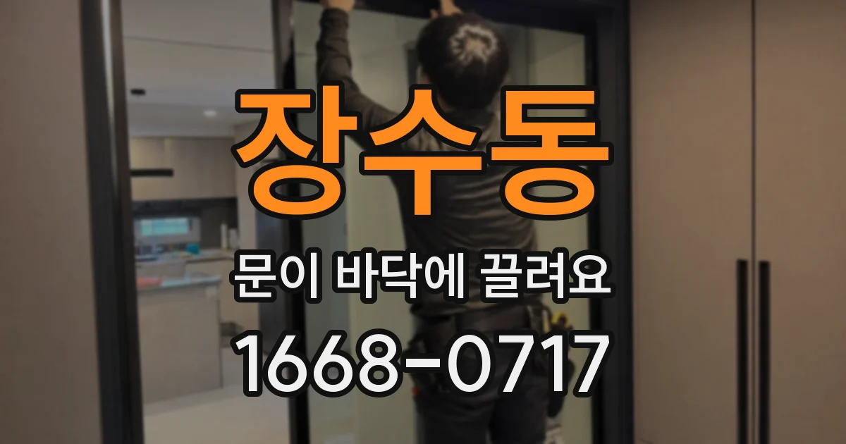 장수동 문이 바닥에 끌려요