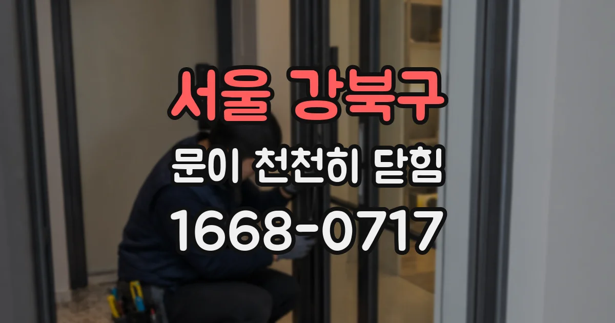 서울 강북구 문이 천천히 닫힘