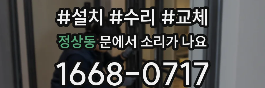 정상동 문에서 소리가 나요