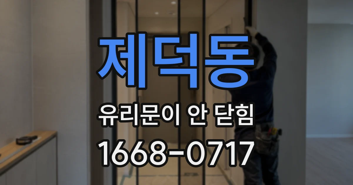 제덕동 유리문이 안 닫힘