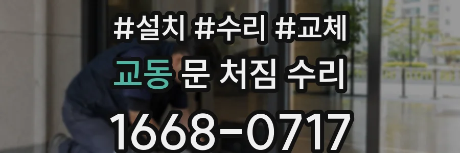 교동 문 처짐 수리