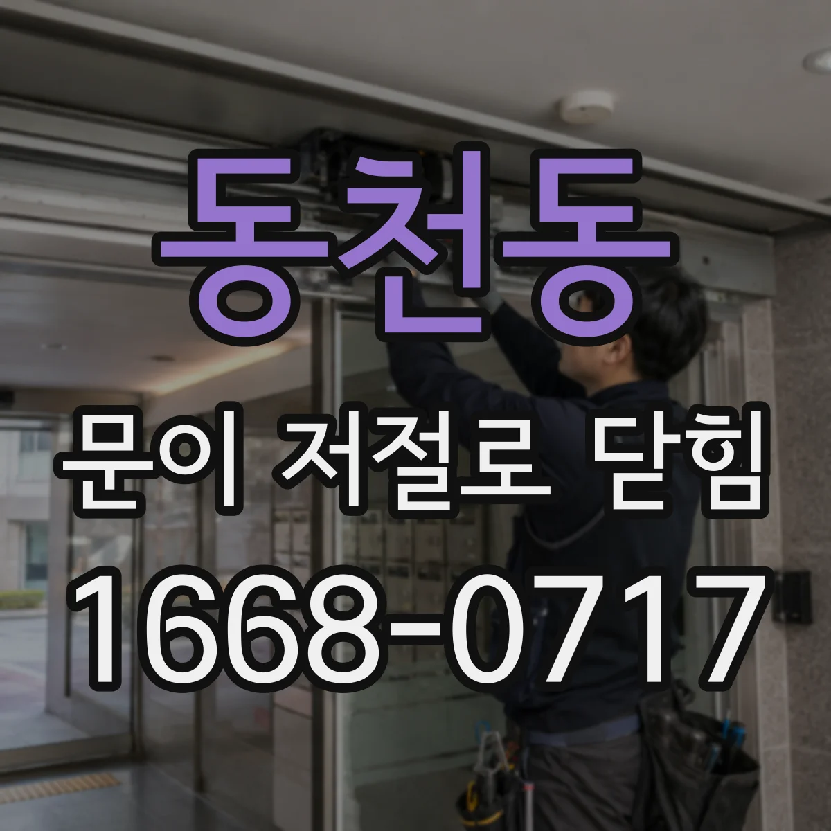 동천동 문이 저절로 닫힘