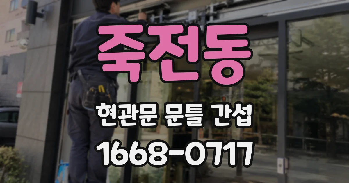 죽전동 현관문 문틀 간섭