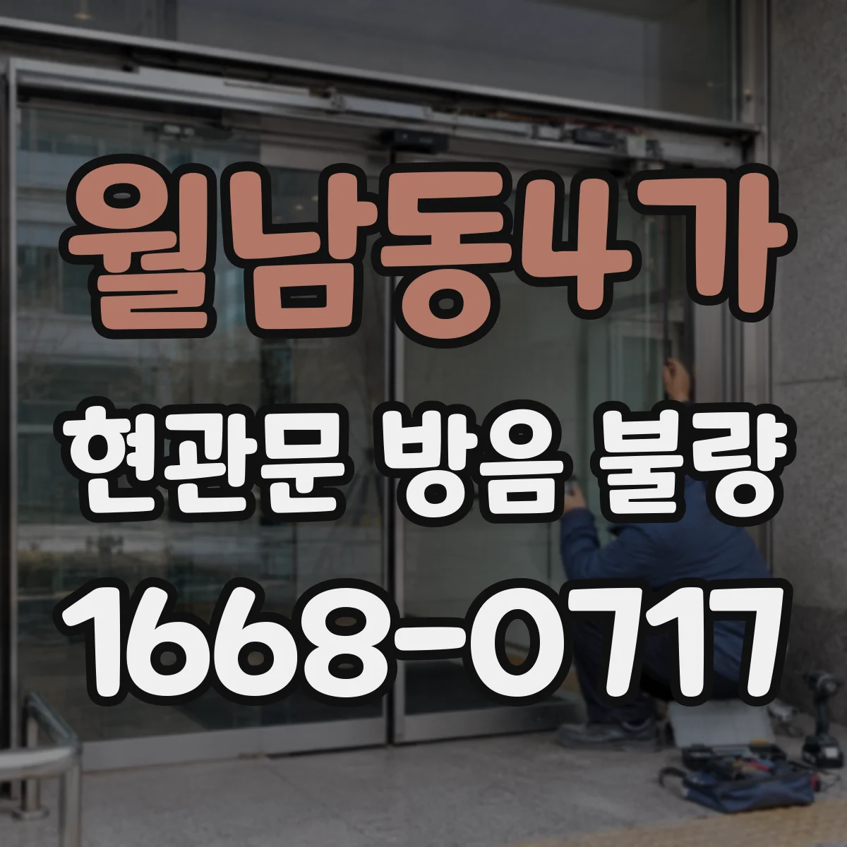 월남동4가 현관문 방음 불량