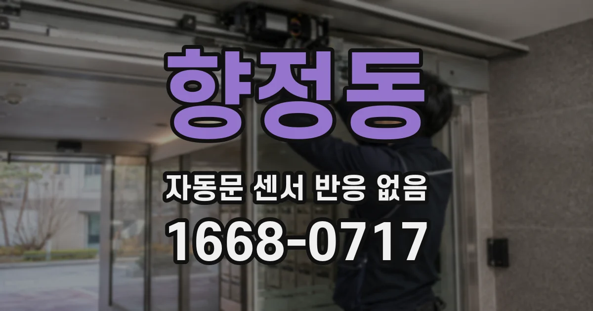향정동 자동문 센서 반응 없음