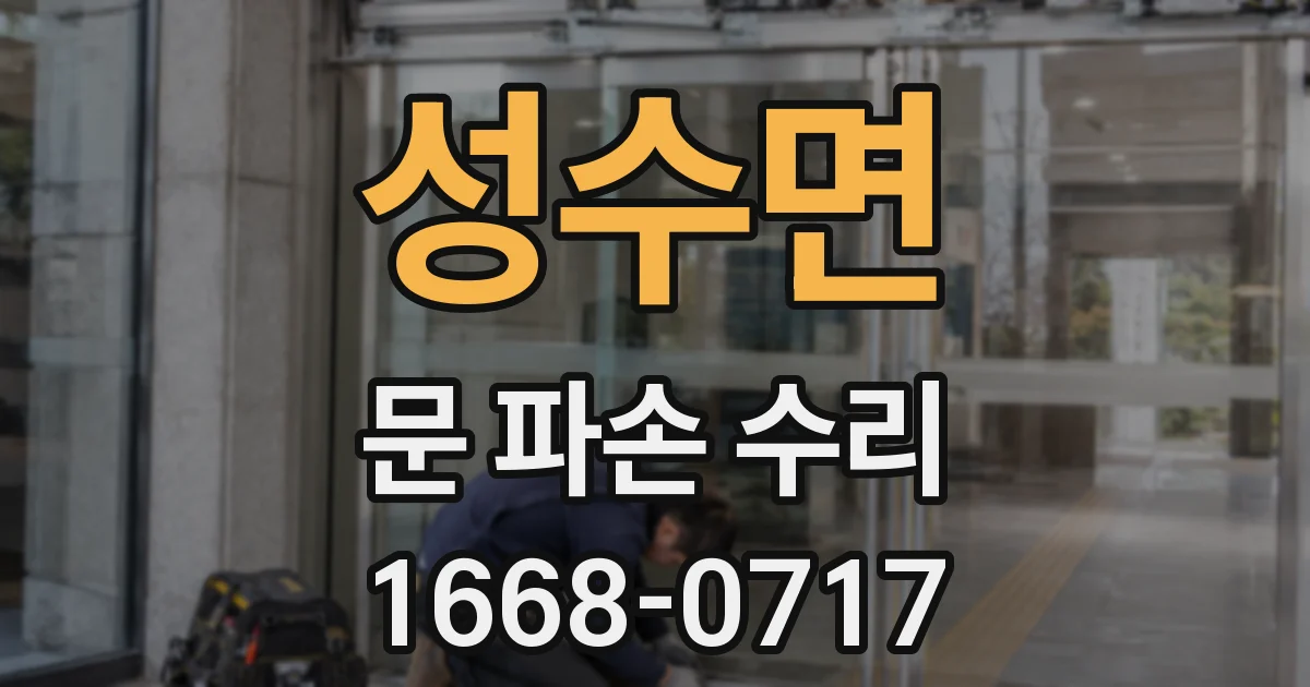 성수면 문 파손 수리