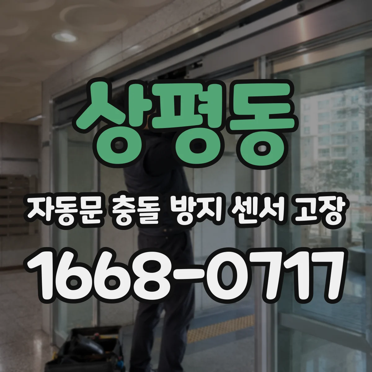 상평동 자동문 충돌 방지 센서 고장