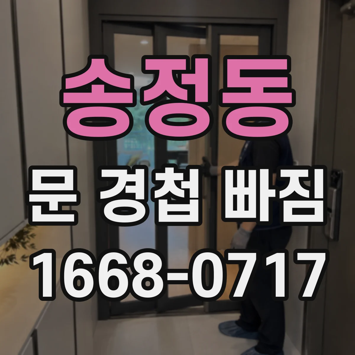 송정동 문 경첩 빠짐